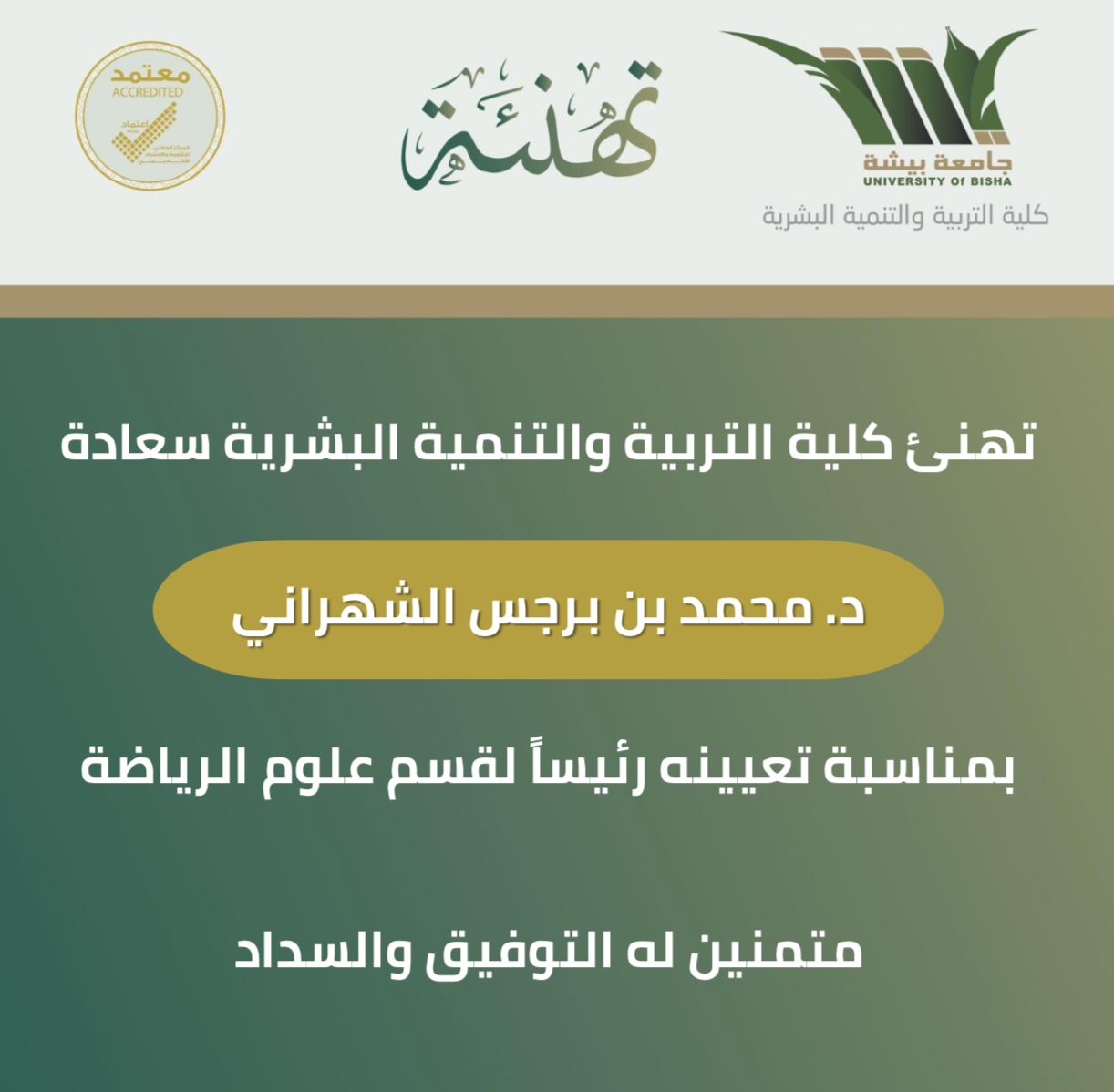 تهنئة د. محمد بن برجس الشهراني رئيسًا  لقسم علوم الرياضة